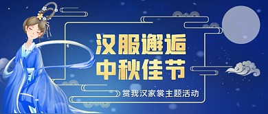 中国汉服中秋节活动手绘卡通公众号首图