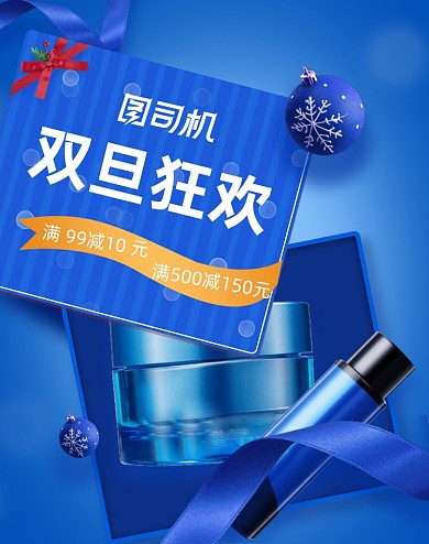 蓝色简约浪漫护肤品双旦活动海报