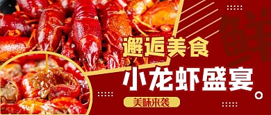 红色创意小龙虾公众号首图
