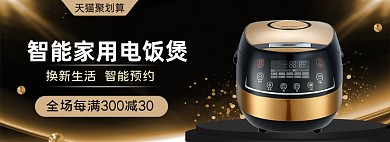 智能聚划算电饭煲促销banner