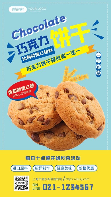 简约可爱巧克力饼干限时抢购手机海报