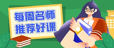 绿色卡通教育培训公众号首图