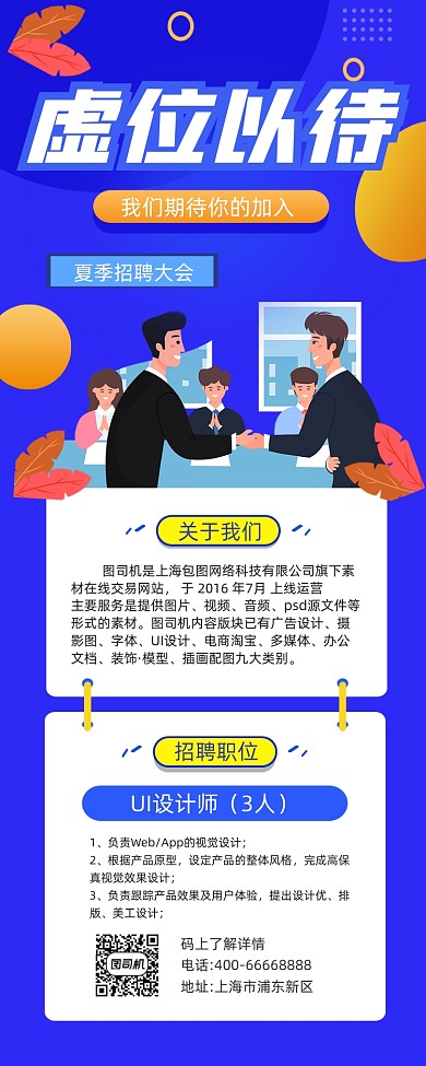 虚位以待招聘简约插画手机长图