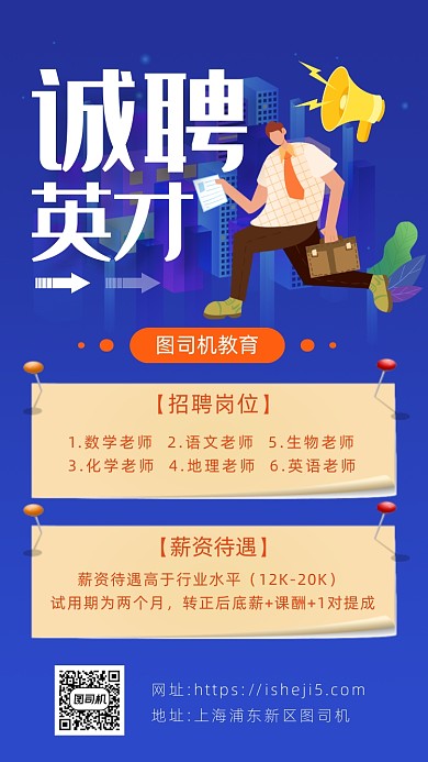 蓝色卡通画风企业招聘海报