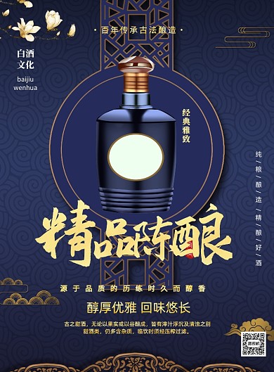 精品陈酿白酒中国风印刷海报