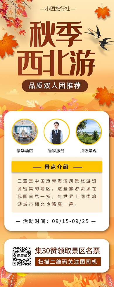 秋季旅行促销收回卡通手机海报