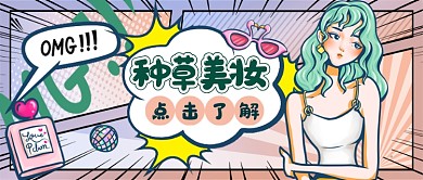 种草美妆美妆教学资讯公众号首图