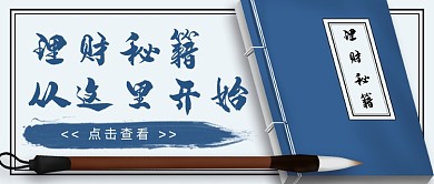 蓝色创意理财秘籍公众号首图