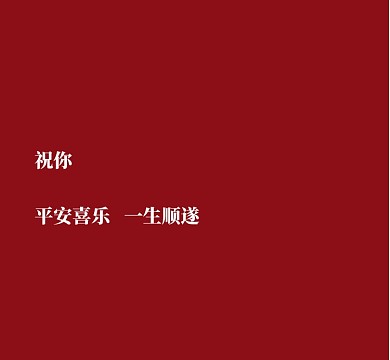 平安喜乐红色文艺朋友圈封面