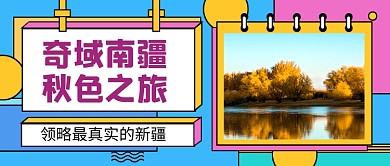 奇域南疆秋季旅游出行公众号首图