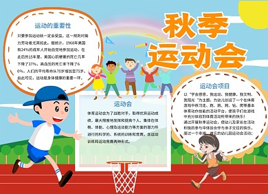 卡通手绘秋季运动会小报手抄报