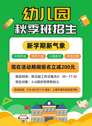 幼儿园秋季班招生宣传海报