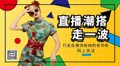 潮流搭配手机横版海报