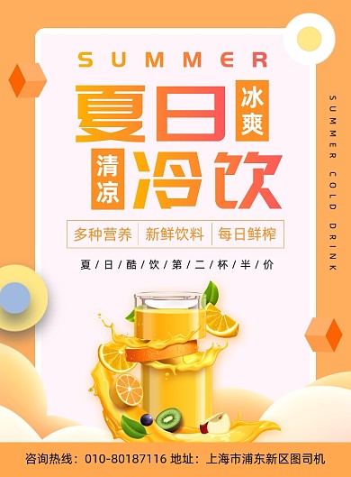 夏季冷饮促销宣传印刷海报
