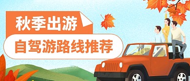 秋游记初秋旅行公众号首图