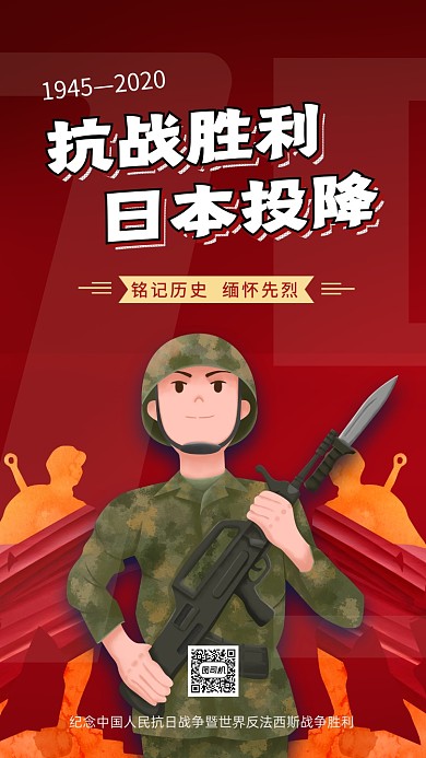 抗战胜利日本投降宣传手机海报