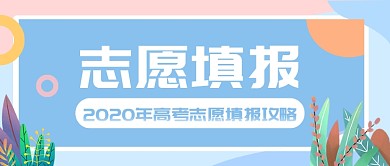 高考志愿填报公众号首图