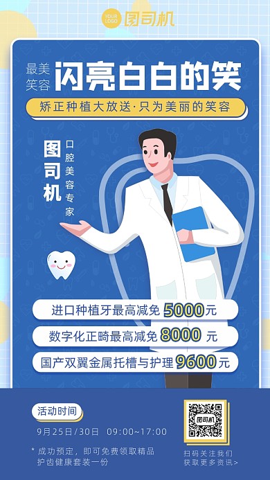 蓝色卡通牙齿美白套系手机海报