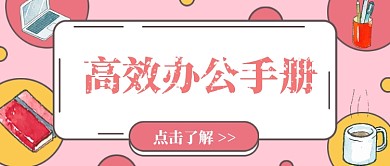 高效办公职场教育培训公众号配图
