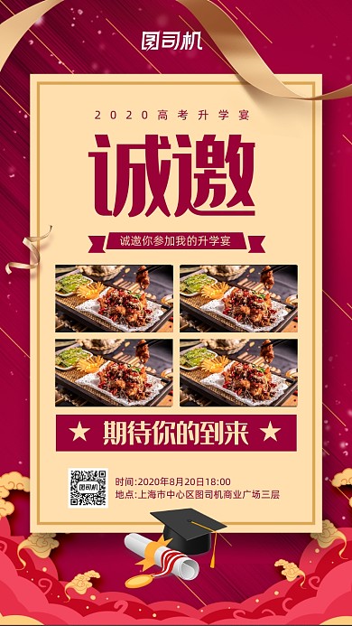 升学宴诚邀宣传手机海报