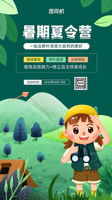 暑期夏令营活动宣传手机海报