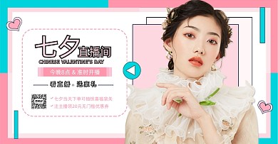 七夕情人节化妆美容直播电商海报