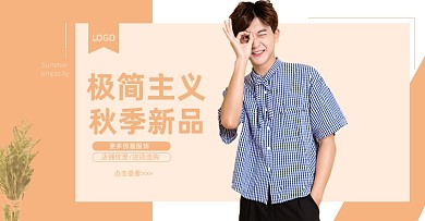 简约男装夏秋上新活动海报