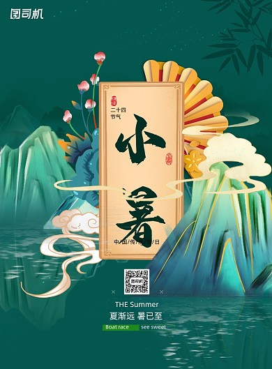 简约创意传统节日小暑海报