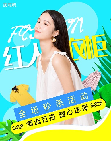 夏季红人女装海报