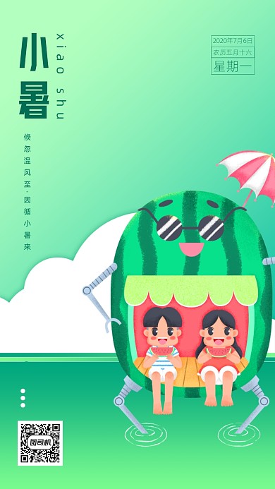小暑节气手机海报