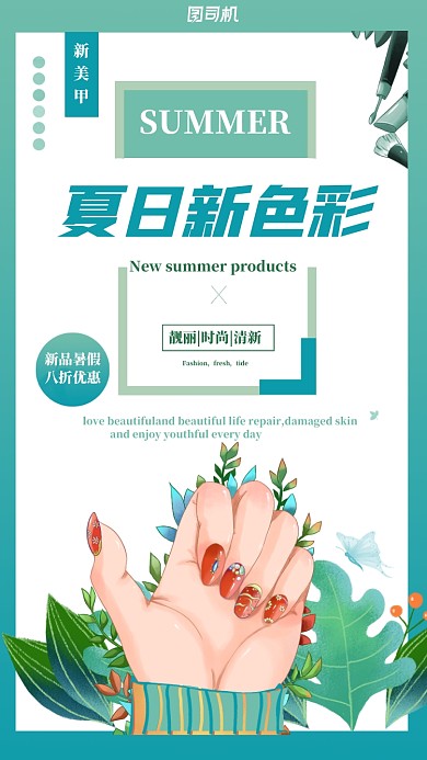 美甲上新手机海报