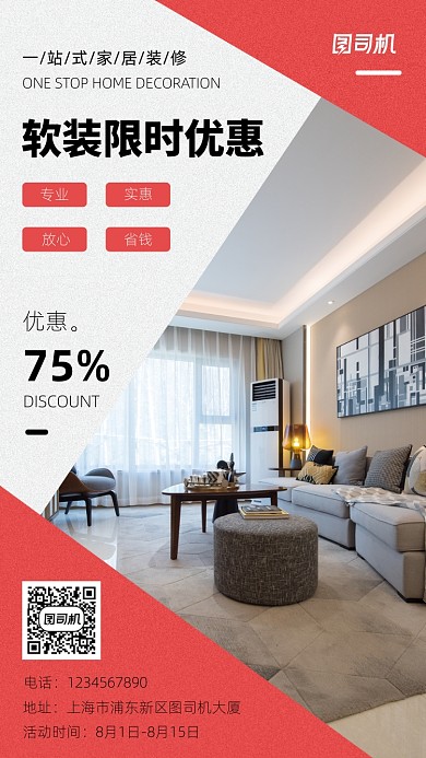 软装限时优惠手机海报