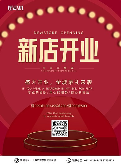 新店开业红色大气简约促销宣传海报