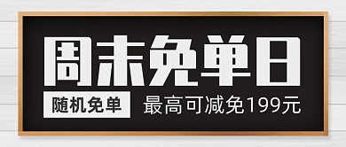 周末免单日通用促销公众号首图