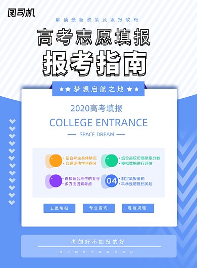 蓝色简洁高考志愿填报指南海报