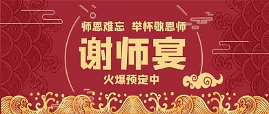 谢师宴预定中中国风公众号首图