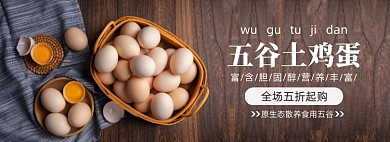 生鲜鸡蛋农产品促销banner
