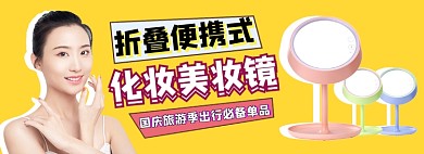 便携式美妆镜镜子电商淘宝banner图