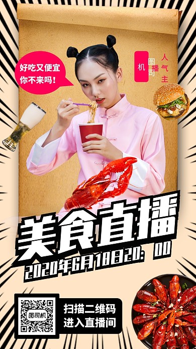 网红直播预告手机海报