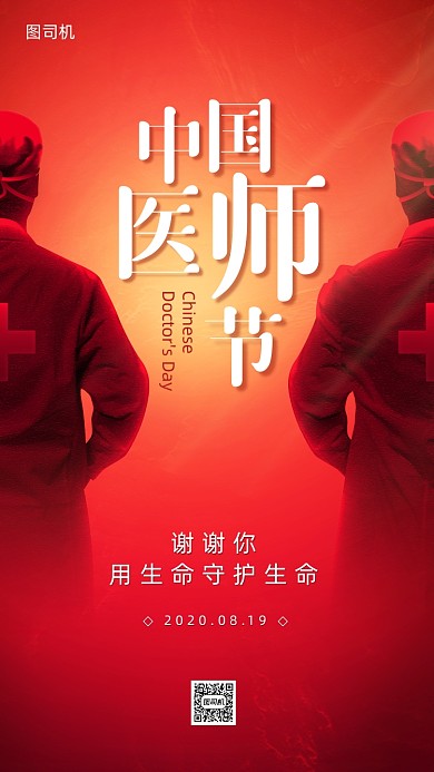 中国医师节创意手机海报