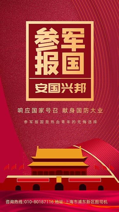 参军报国红色大气征兵手机海报