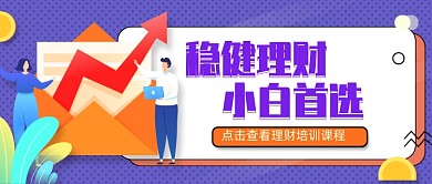 卡通创意理财金融公众号首图
