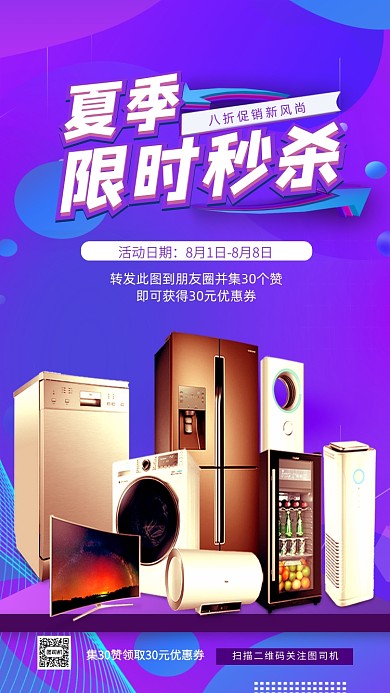 电商大促宣传促销夏季家电手机海报
