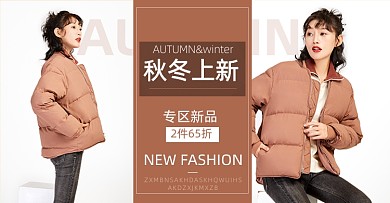 秋冬上新简约女装活动羽绒服棉服海报