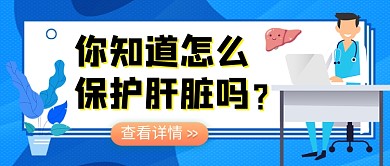 世界肝炎日保护肝脏新媒体配图