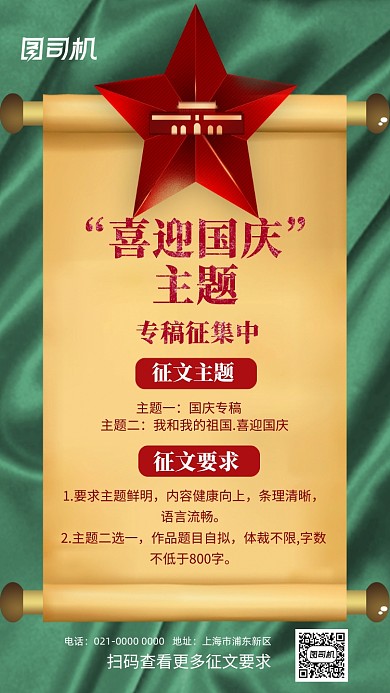 国庆节征文比赛宣传手机海报