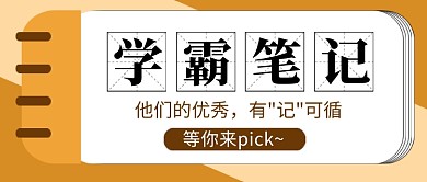 高考冲刺学霸笔记简约新媒体配图