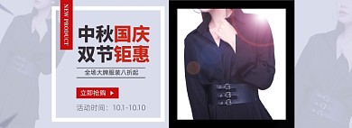 中秋国庆服装男装女装电商banner