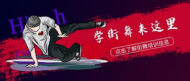 嘻哈街舞课程公众号首图