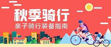 亲子骑行指南手绘卡通公众号首图